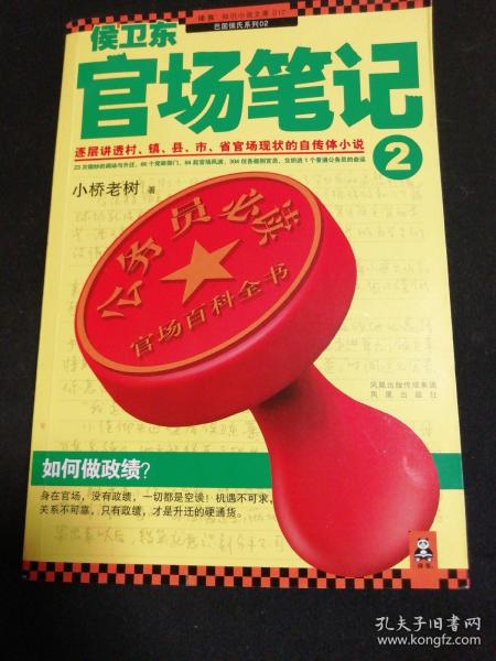 侯卫东官场笔记2：逐层讲透村、镇、县、市、省官场现状的自传体小说