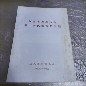 江苏省丝绸协会第二届代表大会会刊