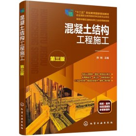 混凝土结构工程施工（陈刚）（第三版）