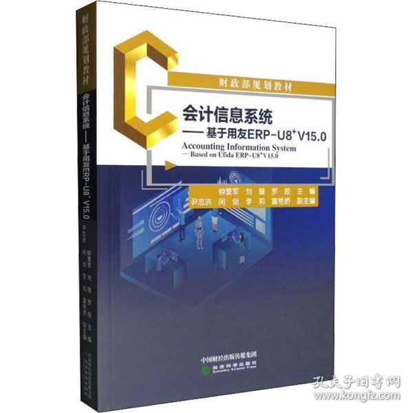 会计信息系统--基于用友ERP-U8﹢V15.0