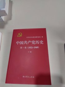 中国共产党历史:第一卷(1921—1949)(下册)：1921-1949