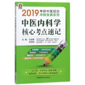 2019中医内科学核心考点速记（2019考研中医综合冲刺宝典系列）