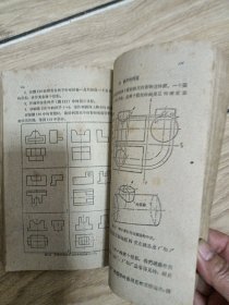 工人技术学校教学用书 ，机械制图