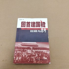 回首建国初:从新民主主义向社会主义过渡的回顾与思考