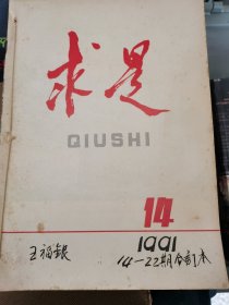 求是（1991年14-22期） （一层1格）