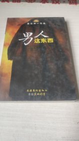 男人这东西：渡边淳一作品