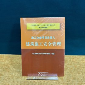 施工企业项目负责人，建筑施工安全管理