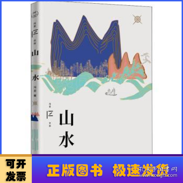 山水（冯至文存）