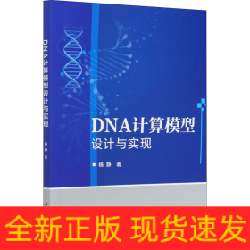 DNA计算模型设计与实现