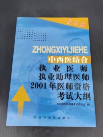 中西醫(yī)結(jié)合執(zhí)業(yè)醫(yī)師執(zhí)業(yè)助理醫(yī)師 2001
