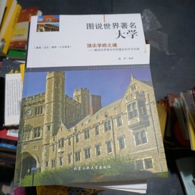 图说世界著名大学