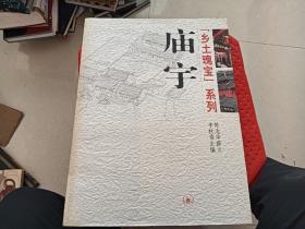 庙宇   乡土瑰宝系列