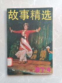 故事精选/双月刊/1987.4/馆藏书