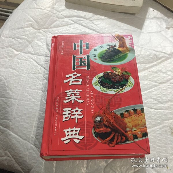 中国名菜辞典