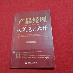 產(chǎn)品經(jīng)理：從菜鳥到大師