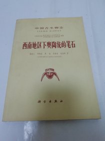 西南地区下奥陶统的笔石‘中国古生物志总号第156册，新乙种第13号（16开多图版，中科院编，科学出版社1979年1版1印2千册）2023.12.21日上