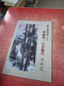 華人藝術(shù)家—李德茂.山水墨竹作品選