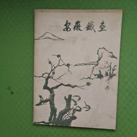 安徽铁画（1959年一版一印）