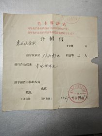 1969年北京市崇文区南昌路五金厂～介绍信