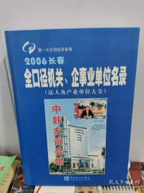 2006长春全口径机关、企事业单位名录