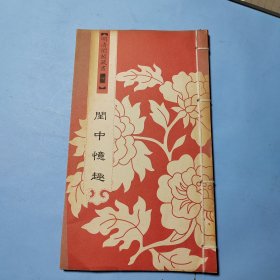 明清闺阁藏书（全套共四十册）