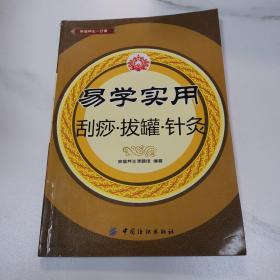 易学实用刮痧拔罐针灸