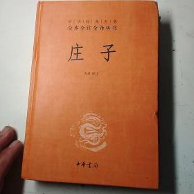 中华经典名著全本全注全译丛书：庄子