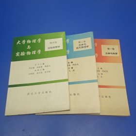 大学物理学与实验物理学.第一卷.力学与热学 + 第三卷光学与迈代物理学 + 第四卷 实验物理学