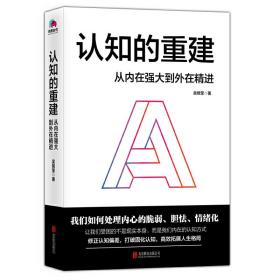 认知的重建：从内在强大到外在精进