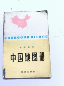 中国地图册（中学适用）