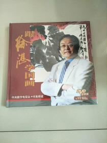 跟徐湛学国画 二 DVD光盘一盒8张 只有光盘 没有书 库存书 未开封 参看图片