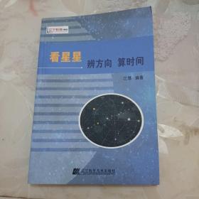 看星星辨方向算时间