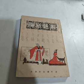 论语话解