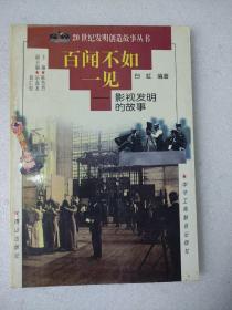 20世纪发明创造故事丛书。百闻不如一见。影视发明的故事。