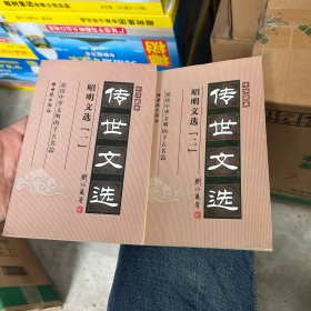 中华藏典·传世文选：昭明文选 一 二