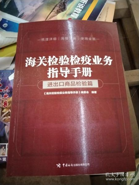 海关检验检疫业务指导手册——进出口商品检验篇