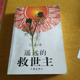 遥远的救世主