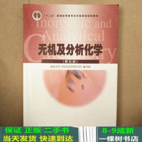 无机及分析化学第五5版南京大学第5版高等教育9787040430431