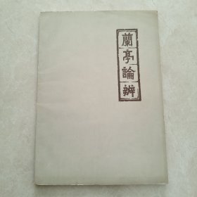 兰亭论辨