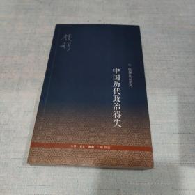 中国历代政治得失