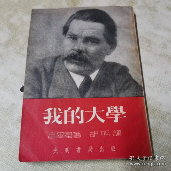 袁木先生旧藏，高尔基：我的大学（光明书局出版）插图本（老版本1952年）