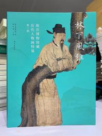 林下风雅 故宫博物院藏 历代人物画特展第二期
