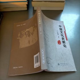 中国文化史新论