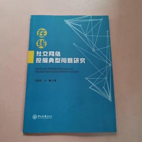 在线社交网络挖掘典型问题研究