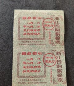 1967年带语录，浙江省购絮棉票2联