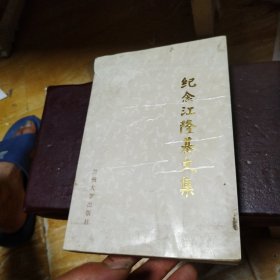 紀(jì)念江隆基文集