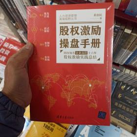 股权激励操盘手册——国内知名企业高管十六年股权激励实践总结