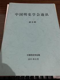 中国明史学会通讯，第八期第8期，2011年