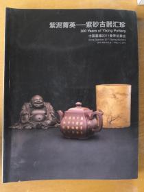 中国嘉德2011春拍紫泥菁英 紫砂古器汇珍