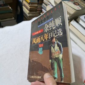 壮士中华行（卷二）余纯顺风雨八年日记选 1996年一版一印